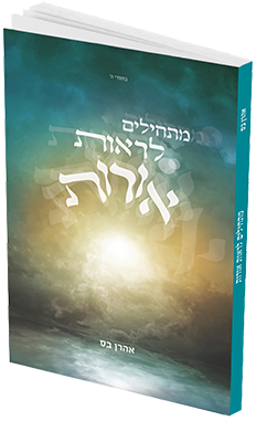 2 הספרים של אהרן בס במבצע!